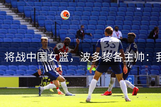 将战中国女篮，波多黎各主帅：我问了AI，连它都不看好我们