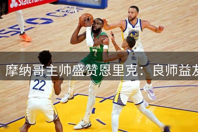 摩纳哥主帅盛赞恩里克：良师益友，对阵终成荣耀