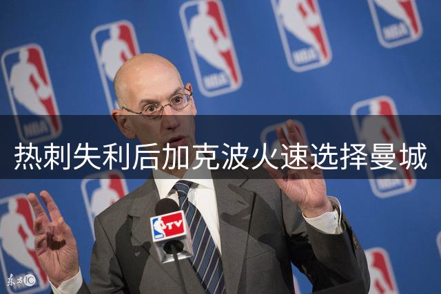 热刺失利后加克波火速选择曼城