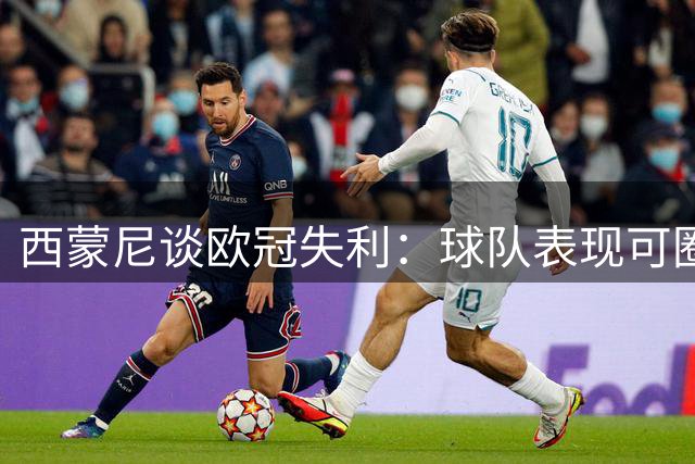 西蒙尼谈欧冠失利：球队表现可圈可点，仍需提升防守