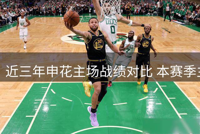 近三年申花主场战绩对比 本赛季主场表现明显下滑