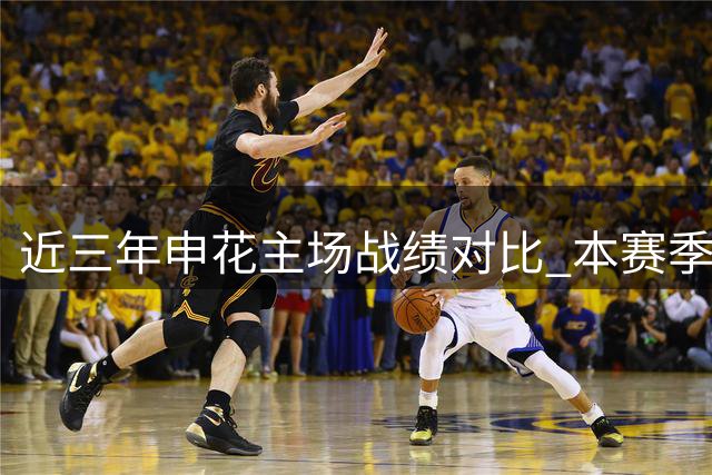 近三年申花主场战绩对比 本赛季主场表现明显下滑