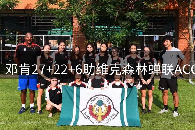 邓肯27+22+6助维克森林蝉联ACC冠军