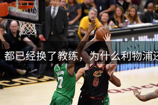 都已经换了教练，为什么利物浦还是养不起维尔茨？